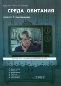 Постер к фильму Среда обитания смотреть онлайн на киного