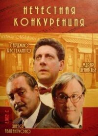 Постер к фильму Нечестная конкуренция смотреть онлайн на киного
