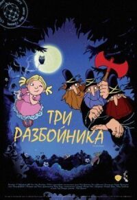 Постер к фильму Три разбойника смотреть онлайн на киного