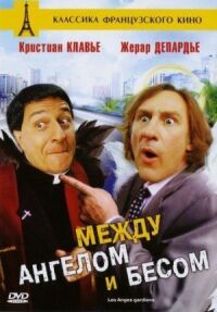 Постер к фильму Между ангелом и бесом смотреть онлайн на киного