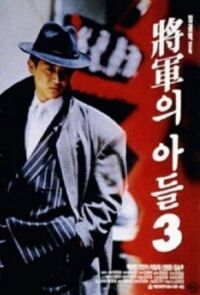Постер к фильму Сын генерала 3 смотреть онлайн на киного