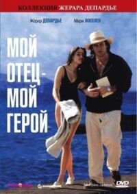 Постер к фильму Мой отец — мой герой смотреть онлайн на киного