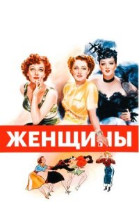Постер к фильму Женщины смотреть онлайн на киного