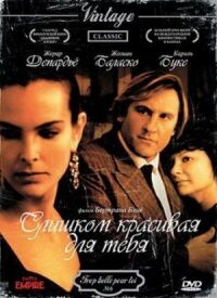 Постер к фильму Слишком красивая для тебя смотреть онлайн на киного