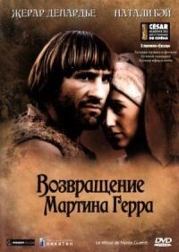 Постер к фильму Возвращение Мартина Герра (1982) смотреть онлайн на киного