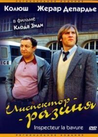 Постер к фильму Инспектор-разиня смотреть онлайн на киного