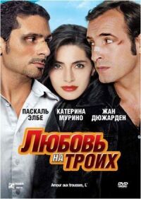Постер к фильму Любовь на троих смотреть онлайн на киного