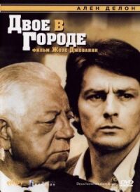 Постер к фильму Двое в городе (1973) смотреть онлайн на киного
