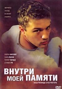 Постер к фильму Внутри моей памяти (2003) смотреть онлайн на киного