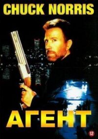 Постер к фильму Агент смотреть онлайн на киного