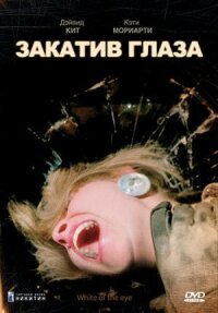 Постер к фильму Закатив глаза смотреть онлайн на киного