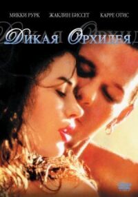 Постер к фильму Дикая орхидея смотреть онлайн на киного