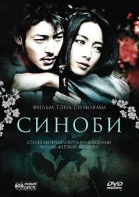 Постер к фильму Синоби (2005) смотреть онлайн на киного