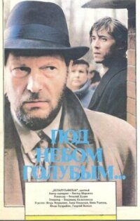 Постер к фильму Под небом голубым… смотреть онлайн на киного