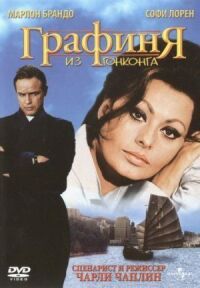 Постер к фильму Графиня из Гонконга (1967) смотреть онлайн на киного
