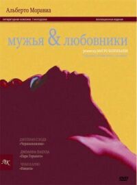Постер к фильму Мужья и любовники смотреть онлайн на киного