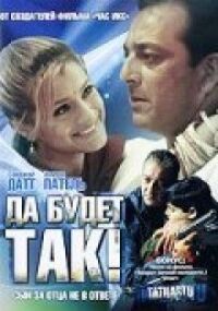Постер к фильму Да будет так! смотреть онлайн на киного