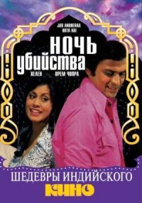 Постер к фильму Ночь убийства смотреть онлайн на киного
