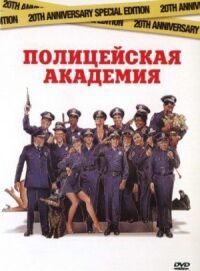 Постер к фильму Полицейская академия (1984) смотреть онлайн на киного