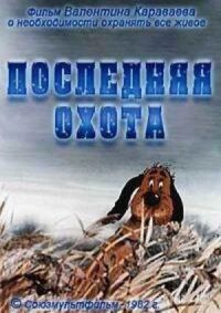 Постер к фильму Последняя охота смотреть онлайн на киного
