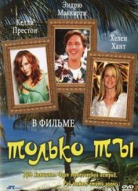 Постер к фильму Только ты смотреть онлайн на киного