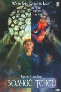 Постер к фильму Зодчий теней (1998) смотреть онлайн на киного