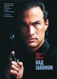 Постер к фильму Над законом смотреть онлайн на киного