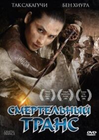 Постер к фильму Смертельный транс (2005) смотреть онлайн на киного