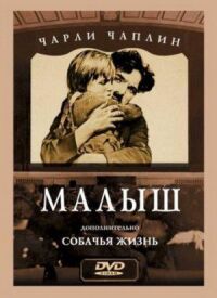 Постер к фильму Малыш (1921) смотреть онлайн на киного