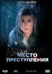 Постер к фильму Место преступления смотреть онлайн на киного