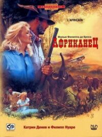 Постер к фильму Африканец (1983) смотреть онлайн на киного