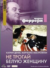 Постер к фильму Не трогай белую женщину смотреть онлайн на киного