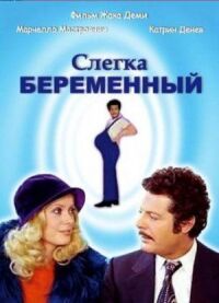 Постер к фильму Слегка беременный смотреть онлайн на киного