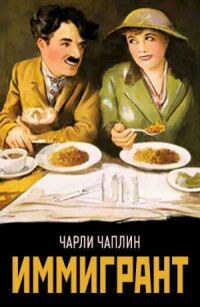 Постер к фильму Иммигрант смотреть онлайн на киного
