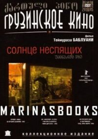 Постер к фильму Солнце неспящих смотреть онлайн на киного