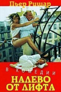 Постер к фильму Налево от лифта (1988) смотреть онлайн на киного