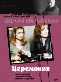 Постер к фильму Церемония смотреть онлайн на киного