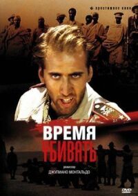 Постер к фильму Время убивать смотреть онлайн на киного