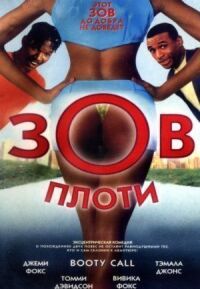 Постер к фильму Зов плоти (1997) смотреть онлайн на киного
