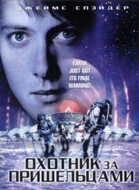 Постер к фильму Охотник за пришельцами смотреть онлайн на киного