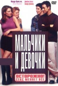 Постер к фильму Мальчики и девочки (2000) смотреть онлайн на киного