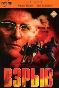 Постер к фильму Взрыв (1997) смотреть онлайн на киного