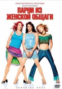 Постер к фильму Парни из женской общаги (2002) смотреть онлайн на киного