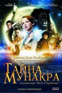 Постер к фильму Тайна Мунакра (2008) смотреть онлайн на киного