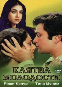 Постер к фильму Клятва молодости смотреть онлайн на киного