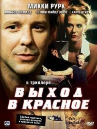 Постер к фильму Выход в красное смотреть онлайн на киного