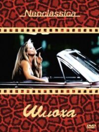 Постер к фильму Шлюха (1991) смотреть онлайн на киного