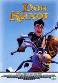 Постер к фильму Дон Кихот (2007) смотреть онлайн на киного