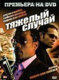 Постер к фильму Тяжелый случай смотреть онлайн на киного