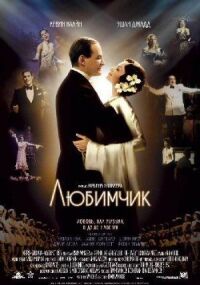 Постер к фильму Любимчик смотреть онлайн на киного